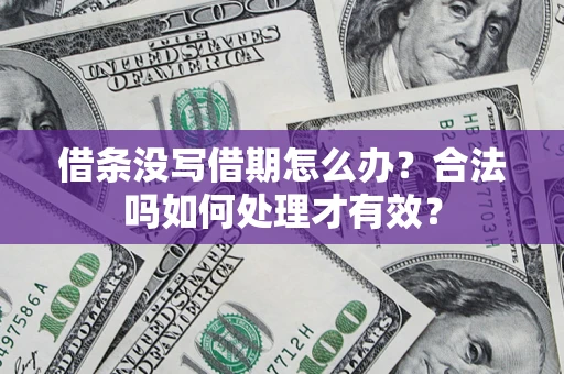 北京借条没写借期怎么办？合法吗如何处理才有效？