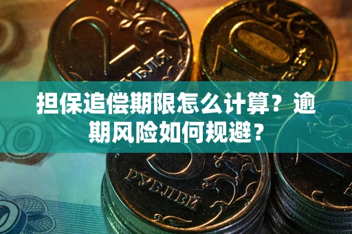 北京担保追偿期限怎么计算？逾期风险如何规避？
