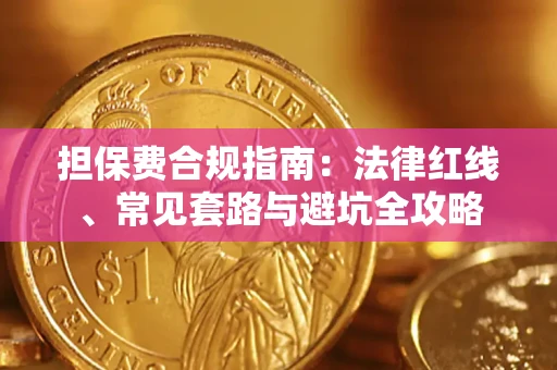 北京担保费合规指南：法律红线、常见套路与避坑全攻略
