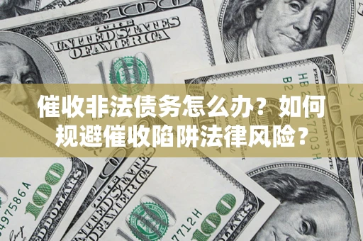北京催收非法债务怎么办？如何规避催收陷阱法律风险？