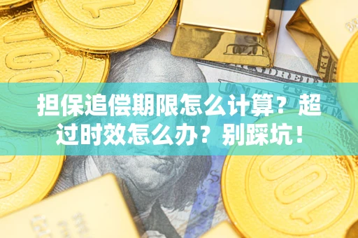 北京担保追偿期限怎么计算？超过时效怎么办？别踩坑！