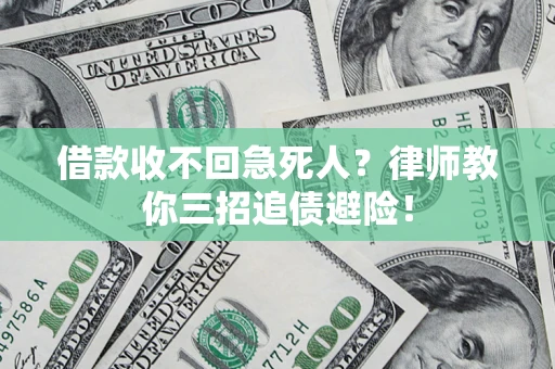 北京借款收不回急死人？律师教你三招追债避险！