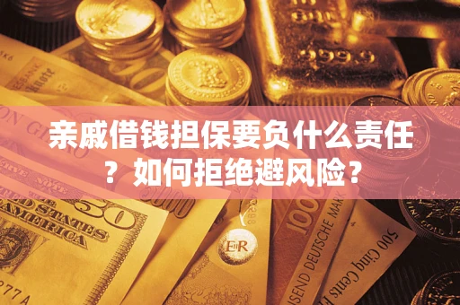 北京亲戚借钱担保要负什么责任？如何拒绝避风险？