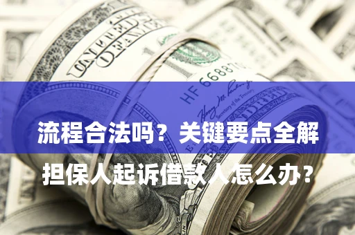 北京

担保人起诉借款人怎么办？流程合法吗？关键要点全解析