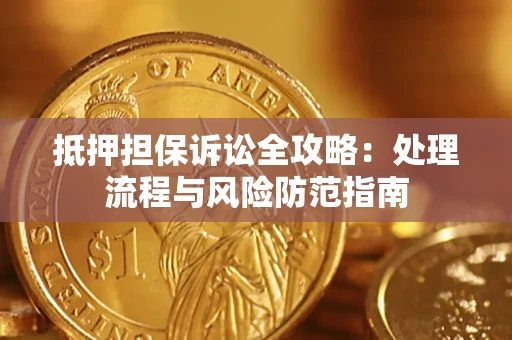 北京抵押担保诉讼全攻略：处理流程与风险防范指南