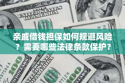 北京亲戚借钱担保如何规避风险？需要哪些法律条款保护？