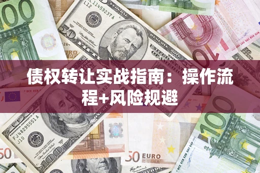 北京债权转让实战指南：操作流程+风险规避