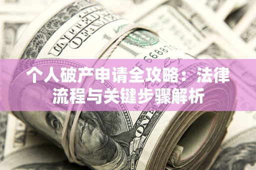 北京个人破产申请全攻略：法律流程与关键步骤解析