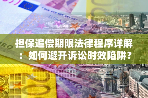 北京担保追偿期限法律程序详解：如何避开诉讼时效陷阱？