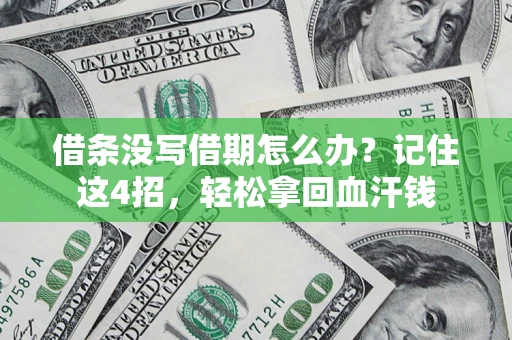 北京借条没写借期怎么办？记住这4招，轻松拿回血汗钱