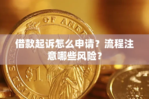 北京借款起诉怎么申请？流程注意哪些风险？