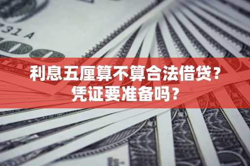 北京利息五厘算不算合法借贷？凭证要准备吗？