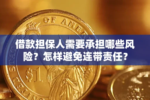 北京借款担保人需要承担哪些风险？怎样避免连带责任？