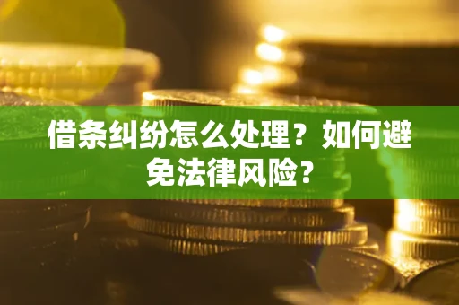 北京借条纠纷怎么处理？如何避免法律风险？