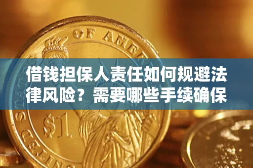北京借钱担保人责任如何规避法律风险？需要哪些手续确保安全？