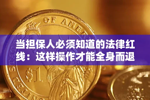北京当担保人必须知道的法律红线：这样操作才能全身而退
