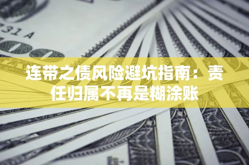 北京连带之债风险避坑指南：责任归属不再是糊涂账