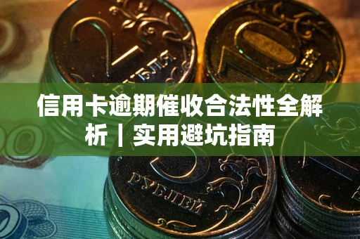 北京信用卡逾期催收合法性全解析｜实用避坑指南